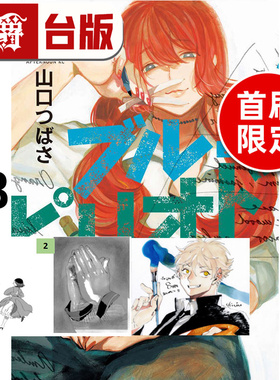 #漫爵 蓝色时期18首刷限定版 附小画板 插画卡(2入) 台版漫画书 东立 山口飞翔 进口原版
