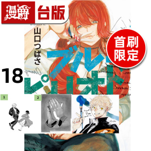 #漫爵 蓝色时期18首刷限定版 附小画板 插画卡(2入) 台版漫画书 东立 山口飞翔 进口原版