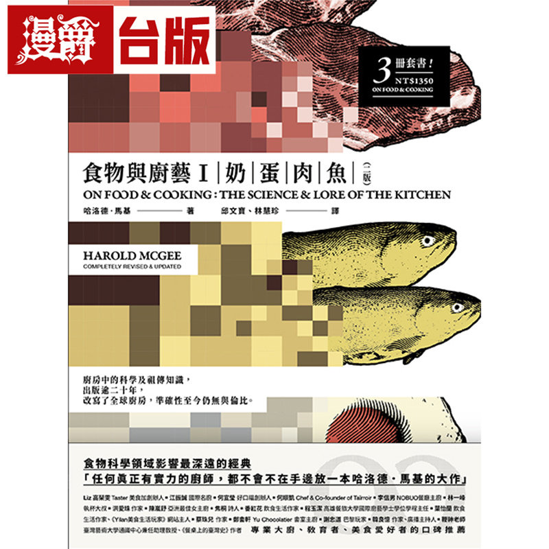 漫爵 食物与厨艺1：奶、蛋、肉、鱼 二版 大家 哈洛德．马基 台版图书 进口原版