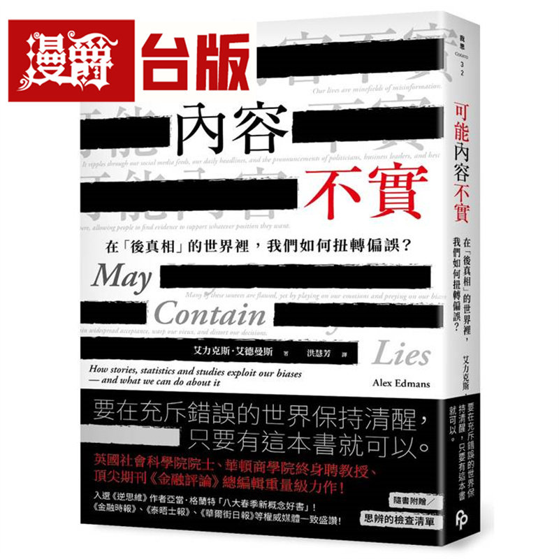 漫爵 可能内容不实:在「后真相」的世界里,我们如何扭转偏误?平安 艾力克斯 艾德曼斯 台版图书 进口原版