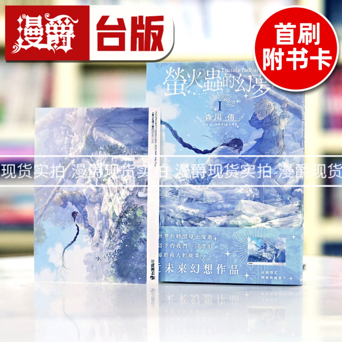 现货 漫爵 萤火虫的幻梦1 台版漫画 角川 森川侑 繁体中文书