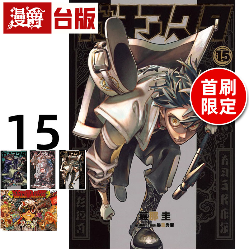 #漫爵 GACHIAKUTA 废渊战鬼15首刷限定版 台版漫画书 东立 里那 圭／晏童秀吉 进口原版