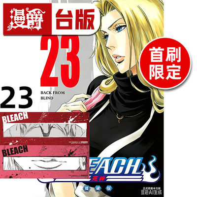 #漫爵 BLEACH死神 爱藏版23首刷限定版 附诗卡(2入) 台版漫画书 东立 久保带人 进口原版