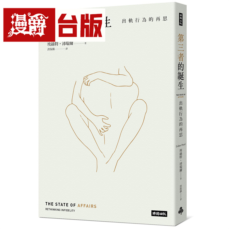 漫爵 第三者的诞生：出轨行为的再思(新版) 时报 埃丝特‧沛瑞尔 台版图书 进口原版