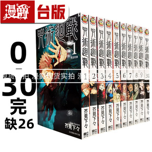 芥见下々全套 台版 东立 缺26 咒术回战 共30本 漫画 漫爵 现货