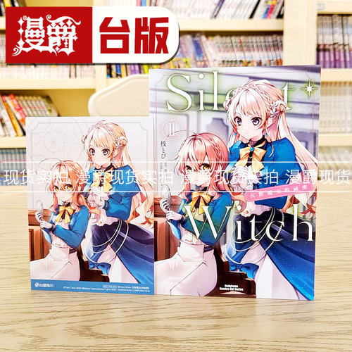 现货 漫爵 Silent Witch 沉默魔女的秘密2 台版漫画 角川 桟とび