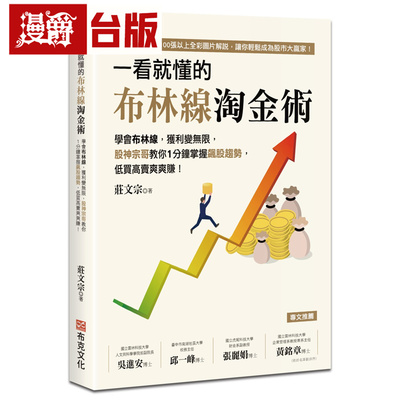 漫爵 一看就懂的布林线淘金术：学会布林线，获利变无限，股神宗哥教你1分钟掌握飙股趋势，低买高卖爽爽赚！布克 庄文宗 台版图书