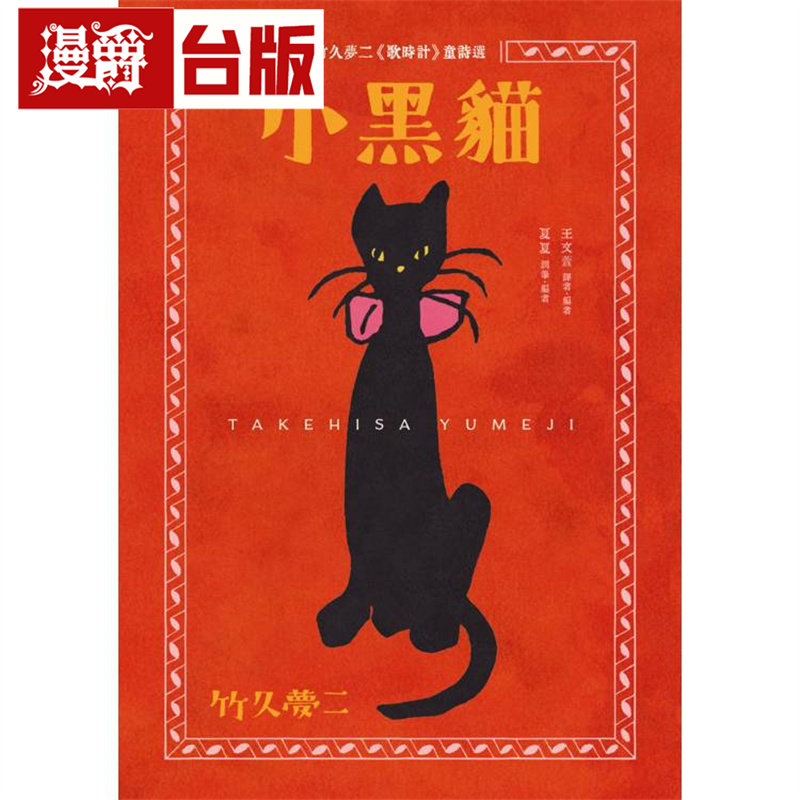 漫爵 小黑猫：竹久梦二《歌时计》童诗选 小麦田 竹久梦二 台版图书 进口原版