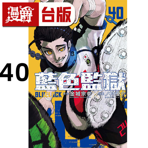 #漫爵 BLUE LOCK 蓝色禁区 蓝锁 蓝色监狱40 台版漫画书 东立 金城宗幸／ノ村优介 进口原版