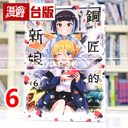 现货 漫爵 铜匠的新娘6 台版漫画书 尖端 ｎａｍｏ 进口原版