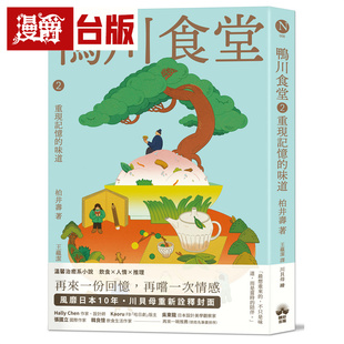 漫爵 鸭川食堂2 ：重现记忆的味道【王蕴洁全新译本+川贝母视觉新诠释】 晴好  柏井寿  小说 台版图书 进口原版