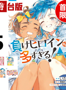 #漫爵 败北女角太多了 @comic 5首刷限定版 台版漫画书 东立 いたち 雨森たきび 进口原版