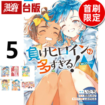 #漫爵 败北女角太多了 @comic 5首刷限定版 台版漫画书 东立 いたち 雨森たきび 进口原版