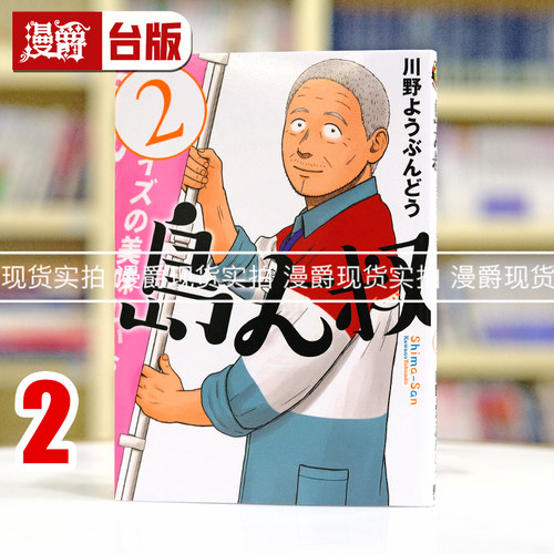 现货 漫爵 岛大叔2 台版漫画书 东立 川野 ようぶんどう 台版图书