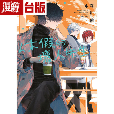 休假的坏人先生4漫画青文