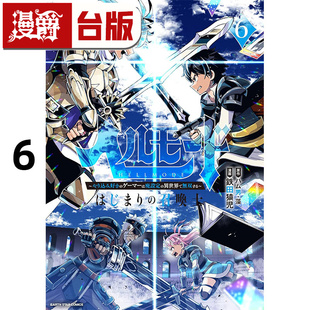 #漫爵 地狱模式6 台版漫画书 长鸿  鉄田猿児 喜欢挑战特殊成就的玩家在废设定的异世界成为无双 起始的召唤士 进口原版