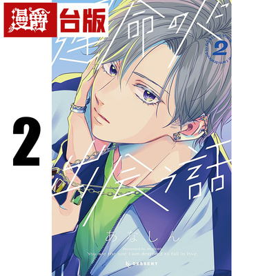 #漫爵 邂逅命定之人2 台版漫画书 东贩 あなしん 进口原版
