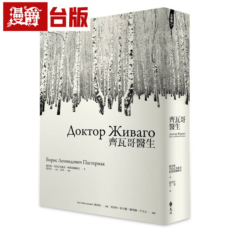 漫爵 齐瓦哥医生 远流 鲍里斯 列昂尼多维奇 帕斯捷尔纳克 台版图书 进口原版