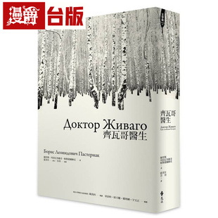漫爵 齐瓦哥医生 远流 鲍里斯 列昂尼多维奇 帕斯捷尔纳克 台版图书 进口原版