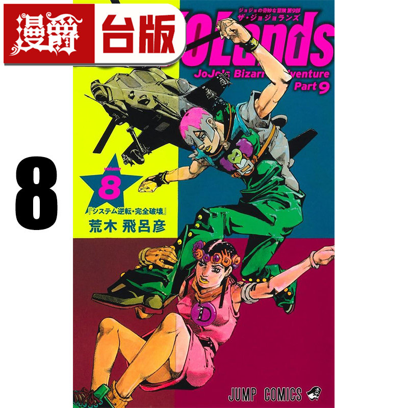 #漫爵 JOJO的奇妙冒险 PART 9 The JOJOLands 8 台版漫画书 东立 荒木飞吕彦 进口原版图片