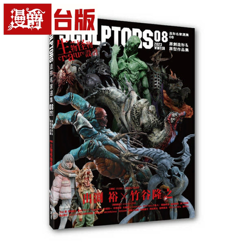 现货 SCULPTORS 造型名家选集08：原创造形&原型作品集 生物怪物
