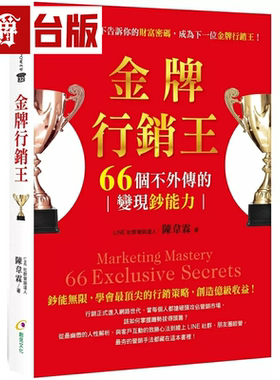 漫爵金牌行销王：66个不外传的变现钞能力 创见 陈韦霖 台版图书