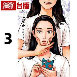 现货 漫爵 女校之星3 台版漫画 东立 和山やま