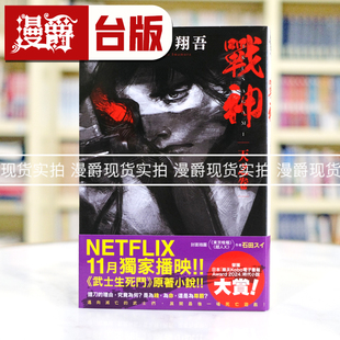 现货 漫爵 战神 天之卷 武士生死斗  尖端书  今村翔吾 小说 台版图书 进口原版