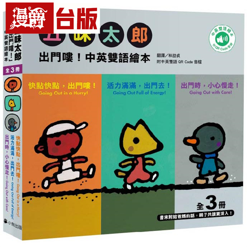 漫爵 五味太郎「出门喽！中英双语绘本」系列（共三册，附QR Code音档）小熊 五味太郎 台版图书 进口原版