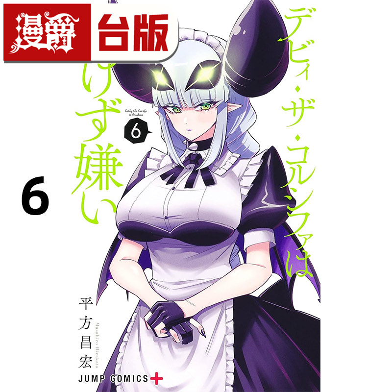 #漫爵 Debby the Corsifa 讨厌认输6 台版漫画书 长鸿 平方昌宏 进口原版
