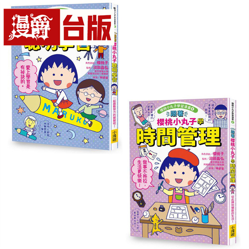 在途 【跟着樱桃小丸子学习与时间管理套书】(二册)：《跟着樱桃小丸子聪明学习》、《跟着樱桃小丸子学时间管理》小漫游 樱桃子