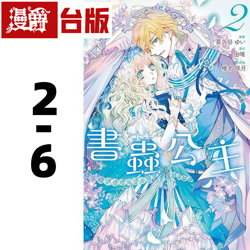 现货 漫爵 台版漫画书 书虫公主2-6喜久田ゆい 由唯椎名咲月东立