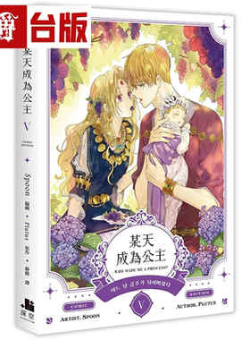 现货 漫爵 某天成为公主5 台版漫画书 深空 Spoon 繁体25开本全彩