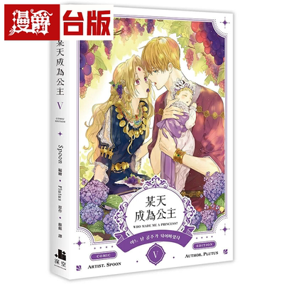 现货 漫爵 某天成为公主5 台版漫画书 深空 Spoon 繁体25开本全彩