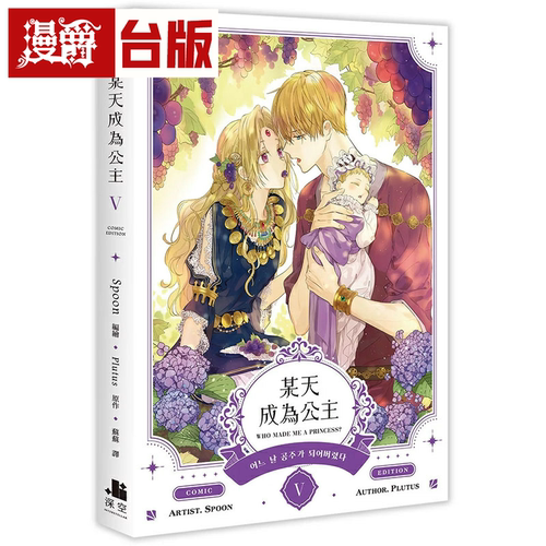 现货 漫爵 某天成为公主5 台版漫画书 深空 Spoon 繁体25开本全彩
