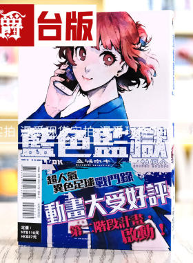 现货 漫爵BLUE LOCK 蓝色禁区 蓝锁 蓝色监狱18 台版漫画 东立金城宗幸 蓝色禁区 蓝锁
