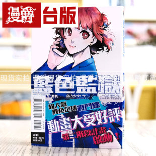 蓝色禁区 蓝锁 蓝色监狱18 现货 漫画 LOCK 台版 东立金城宗幸 漫爵BLUE