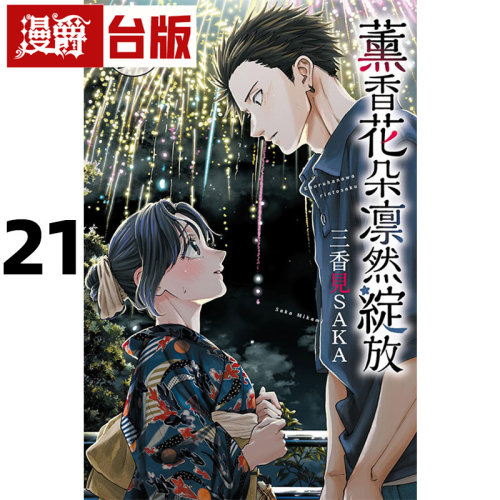 #漫爵 薰香花朵凛然绽放21 台版漫画书 东立 三香见SAKA 进口原版