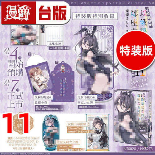 在途 漫爵 轻小说不时轻声地以俄语遮羞的邻座艾莉同学11特装版 角川 灿灿SUN 台版图书 进口原版