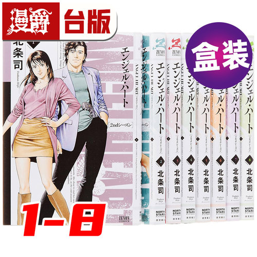 #漫爵 天使心 2ND SEASON 典藏版 盒装套书1-8册 台版漫画书 尖端 北条司 进口原版