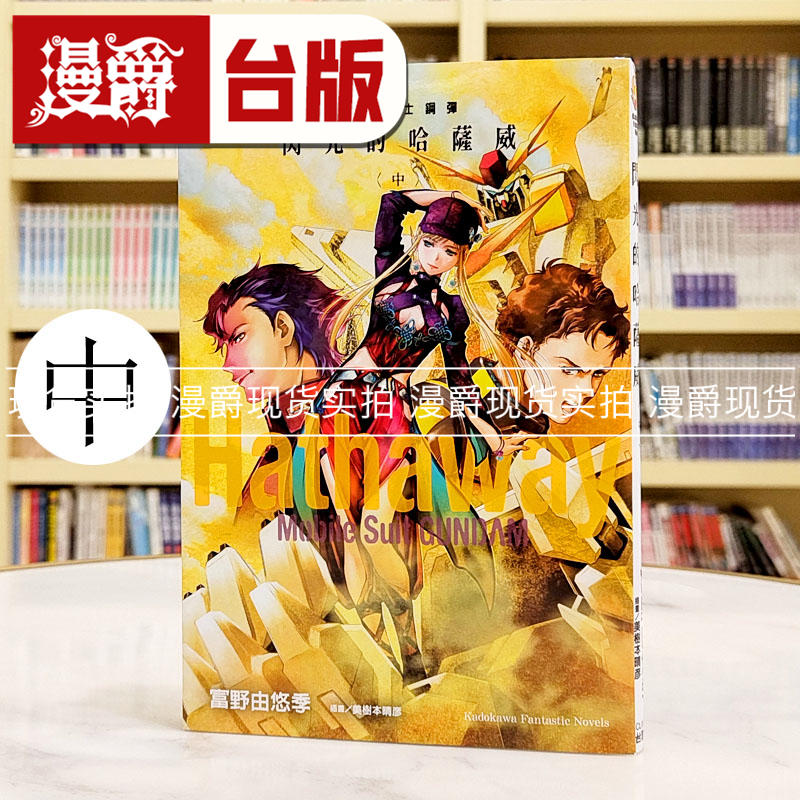 现货 漫爵 轻小说机动战士钢弹 闪光的哈萨威 中 角川 富野由悠季 台版图书繁体中文