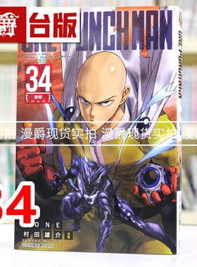 现货 漫爵 ONE-PUNCH MAN 一拳超人34 台版漫画书 东立 ONE/村田雄介 进口原版