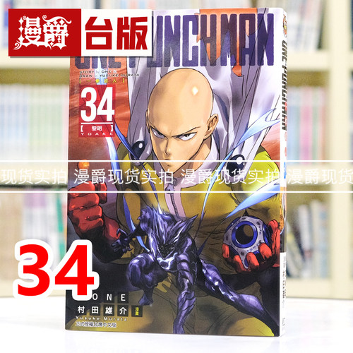 现货 漫爵 ONE-PUNCH MAN 一拳超人34 台版漫画书 东立 ONE/村田雄介 进口原版