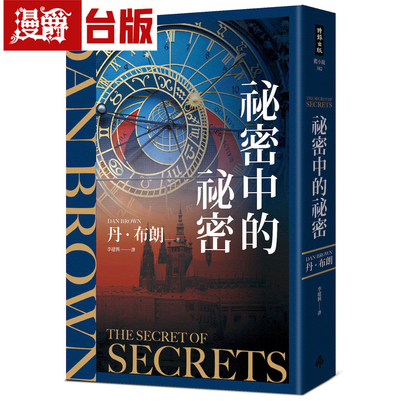 现货 漫爵 秘密中的秘密 时报 丹.布朗 台版图书 进口原版
