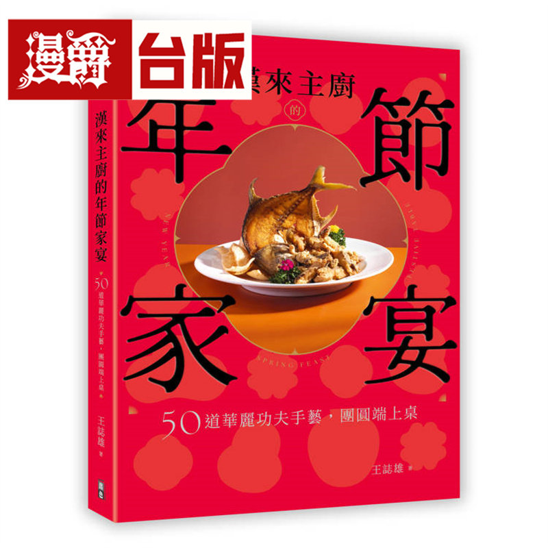 漫爵 汉来主厨的年节家宴:50道华丽功夫手艺,团圆端上桌 出色 王志雄 台版图书 进口原版