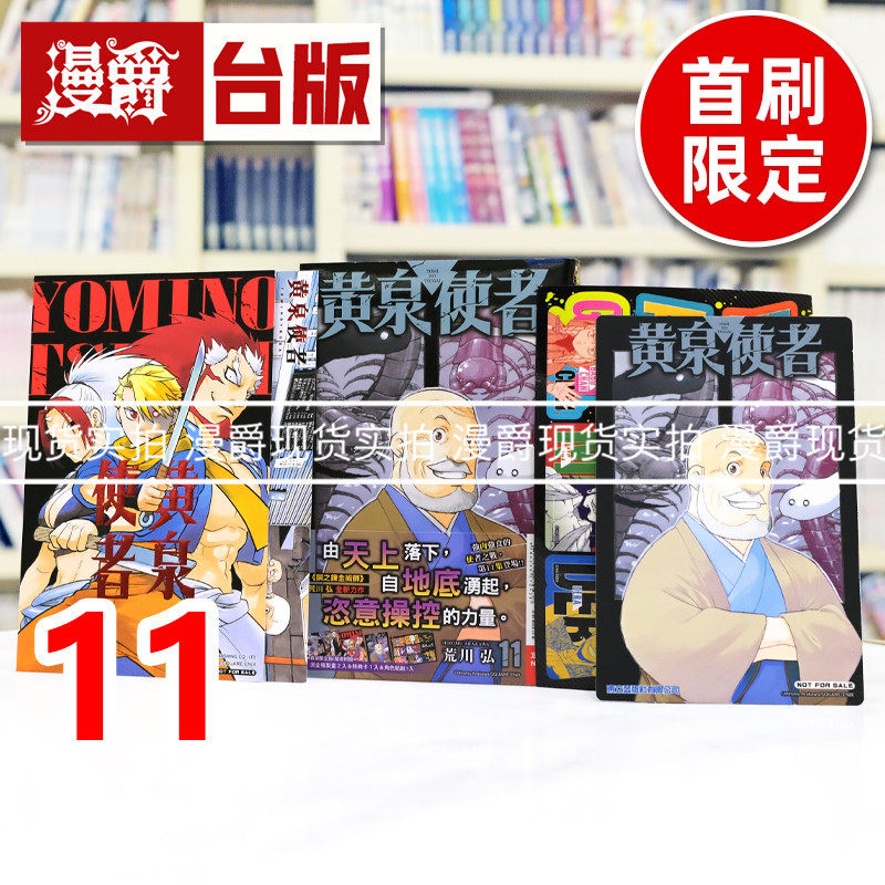 现货 漫爵 黄泉使者11首刷限定版 附复制画(2入)+特典卡+半断贴纸(1张) 台版漫画书 东立 荒川弘 钢之炼金术师作者 进口原版
