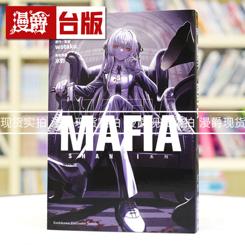 现货 漫爵 轻小说SHANTI系列 MAFIA 角川 佐野しなの 彩虹社Vtuber同名歌曲小说 超人气歌曲小说化 台版图书 进口原版