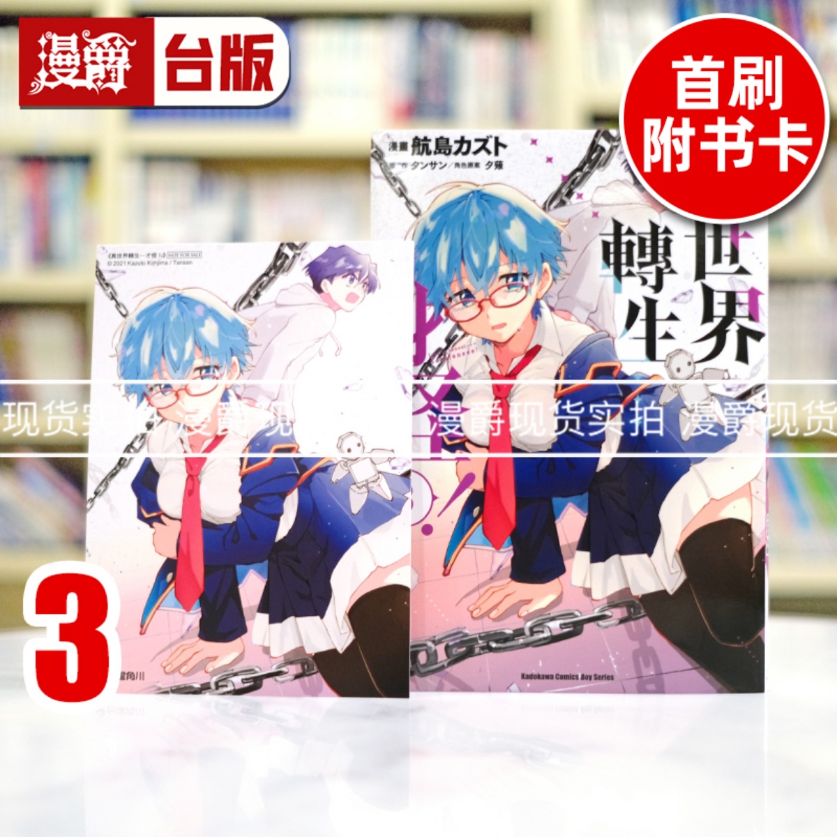 现货 漫爵 异世界转生…才怪3 台版漫画书 角川 航岛カズト  タンサン 进口原版