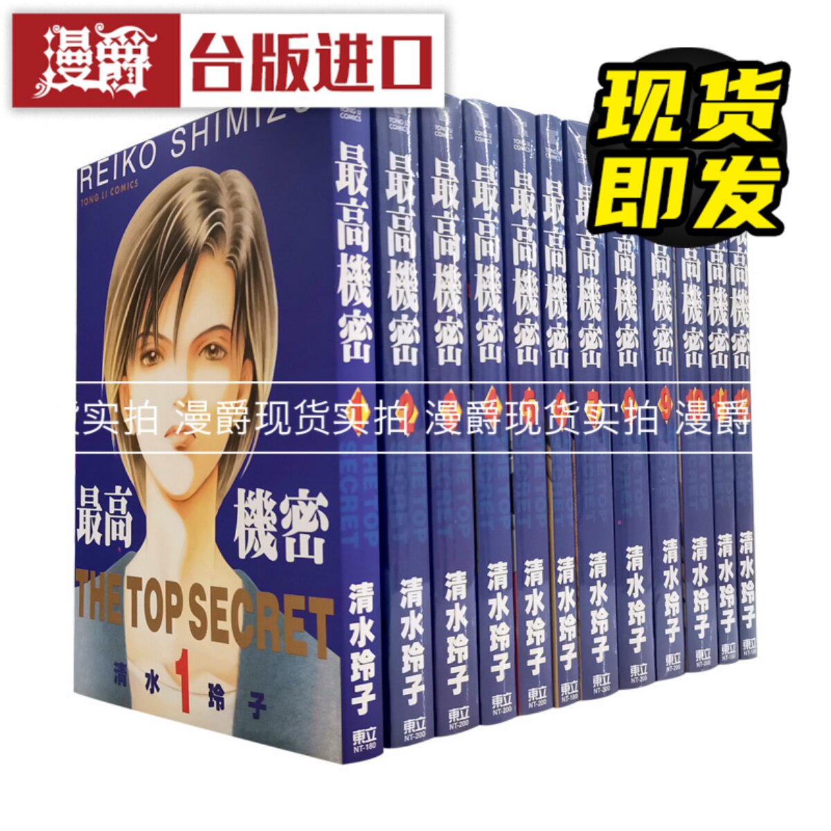 现货 漫爵 最高机密1-12完 漫画 书 清水玲子东立再版 台版