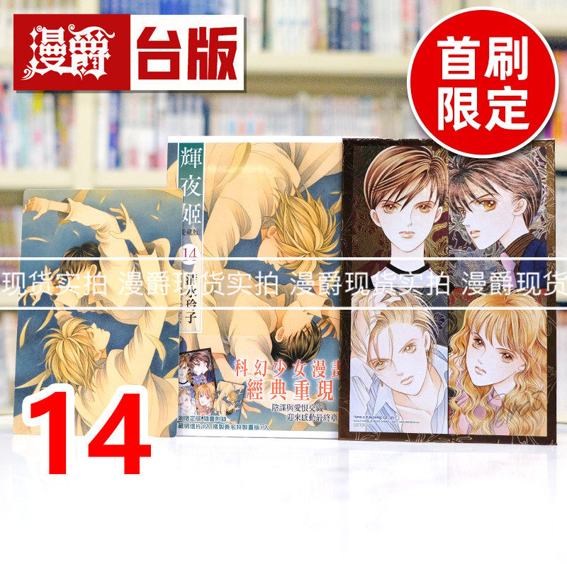 现货 漫爵 辉夜姬 爱藏版14完首刷限定版 台版漫画书 东立 清水玲子 进口原版,书籍/杂志/报纸,漫画类原版书,淘宝优惠券,粉丝福利购,淘宝优惠卷